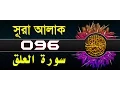 Download Lagu Surah Al-Alaq with bangla translation - recited by mishari al afasy