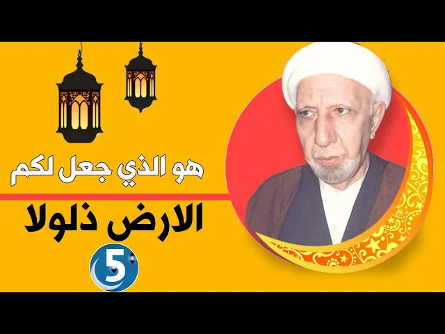 ⁣محاضرة 5 || هوه الذي جعل لكم الارض ذلولا || د. الشيخ احمد الوائلي (رحمه الله)