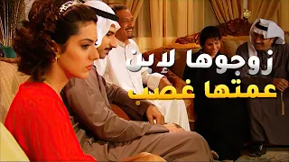 ابوها زوجها لولد عمتها غصب عشان يبعدها عن حبيبها مسلسل ساهر الليل 