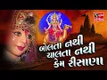 Lagu Bolta Nathi Chalta Nathi Kem Risana.. Maari Devi Dasha Maa
