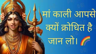 महाकाली संदेश महाकाली आपसे क्रोधितक्यों है