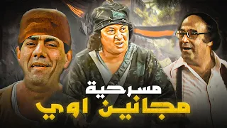 مسرحية مجانين اوي محمد نجم مظهر ابو النجا حسن مصطفى ضحك للركب 