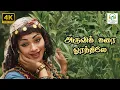 Lagu Aruvi Karai Oratthile - Azhagu Nila | P Susheela | A Maruthakasi | KV Mahadevan | 4K Video Song #4k