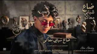 اغنيه ضاع شبابي معاكو ترندات     كلمات والحان وتوزيع كابوس مصر  دندنها