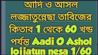  1 60 free aadi o ashol lojjatun nesa1 60 khondo