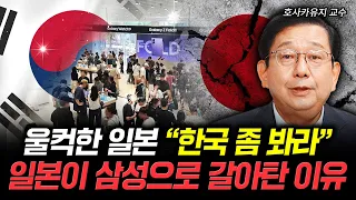 울컥한 일본 "한국 좀 봐라" 일본이 삼성으로 갈아탄 이유 | 호사카유지 교수 3부