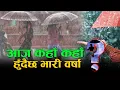 Download Lagu आज कहाँ कहाँ हुँदैछ भारी वर्षा, यस्तो छ प्रक्षेपण | Space News
