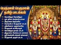 Saturday Special Perumal Bhakti Padalgal | Om Namo Venkateshaya 🙏 | Lord Venkateshwara Bhakti Songs
