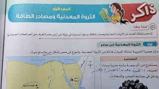 شرح درس الثروة المعدنية ومصادر الطاقة من كتاب الاضواء دراسات خامسة ابتدائي ترم أول 2026 