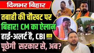 Bihar तबाही की चौखट पर, Teachers Day, CM Samrat, Patna Flood, CBI पूछेगी सरकार से ?... Bihar News
