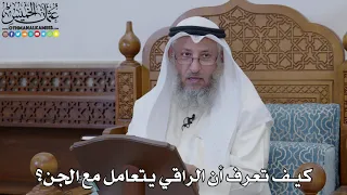 1890 كيف تعرف أن الراقي يتعامل مع الجن عثمان الخميس 