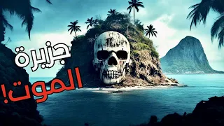 سفاح الجزيرة المهجورة جزيرة الموت 