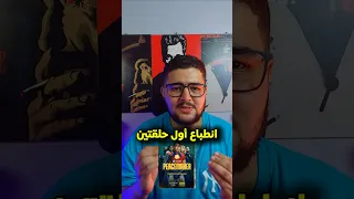 اول حلقتين مسلسل بيسميكر الموسم الثاني 