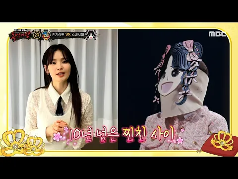 [복면가왕] '소녀시대'의 찐친 배우 전미도의 등장! 천만 영화에 출연한 '소녀시대'의 정체는?!, MBC 250223 방송