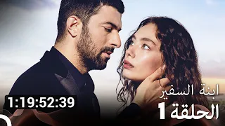 جميع الحلقات من مسلسل ابنة السفير الموسم 1 مسلسل ابنة السفير Arabic Dubbed 