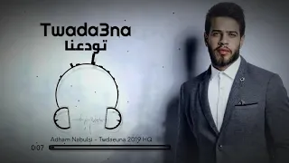 أدهم نابلسي تودعنا البوم حقل ألغام Adham Nabulsi Twada3na 2019HD 