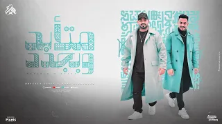 متابد وبجدد   قضيت العشرة فى خمسة   مصطفى الجن و هادى الصغير   توزيع امجد الجوكر                دندنها