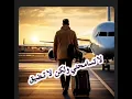 #لاتســامحني ولكـن لاتضــيق #فــيصل الساهم