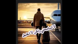  لاتس  امحني ولك ن لاتض  يق  ف  يصل الساهم دندنها