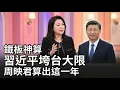 The CCP Will Fall This Year Chou Ying-chun s Xi Remark vs Taiwan s Four-Word Fortune