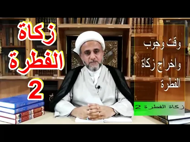 ⁣زكاة الفطرة / ح 2 /وقت وجوب واخراح زكاة الفطرة/الشيخ حسن المنصوري