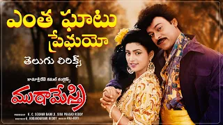 entha ghatu premayo muta mestri chiranjeevi meena roja a kodandarami reddy