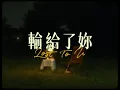 JIMBo曾柏鈞【輸給了妳Lost To U】Official Music Video