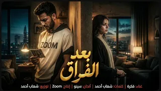 ليه الوجع بيزيد دايما  بعد الفراق         دندنها
