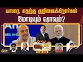 Download Lagu 🔴LIVE: Nerpada Pesu: யாரை, எதற்கு குறிவைக்கிறார்கள் மோடியும் ஷாவும்? | Amit Shah | PM Modi | PTD