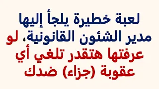 قانون خد بالك لعبة خطـ ـيرة يلجأ اليها مدير الشئون القانونية لو عرفتها تقدر تلغي اي جزاء ضدك 