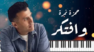                حمزة نمرة   وافتكر   موسيقى بيانو                           دندنها
