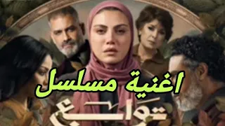 اغنية مسلسل توابع   دندنها