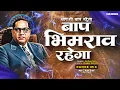 Download Lagu Baap Bhimrao Rahega - Faizan Taj (Dance Mix) - Nilaksh Yavatmal | बाप भीमराव रहेगा Bhimjayanti Remix