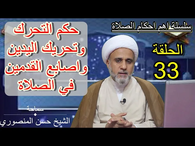 ⁣حكم التحرك اثناء الصلاة وتحريك اليدين او اصابع القدمين /سلسلة اهم احكام الصلاة