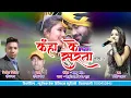 Lagu Kaha Ke Surta-2❗️कहाँ के सुरता2 ❗️Rajendra Patel❗️Priti Markam ❗️Shyam Music Production ! Ravi Shyam
