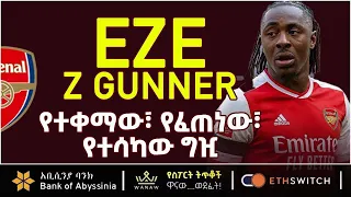 EZE የተቀማው የፈጠነው የተሳካው ግዢ Bisrat Sport ብስራት ስፖርት  EZE የተቀማው የፈጠነው የተሳካው ግዢ Bisrat Sport ብስራት ስፖርት