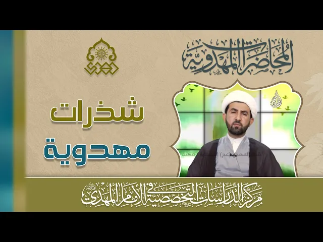 ⁣آيات مؤولة بالإمام المهدي (عجّل الله فرجه) - الآية 158 من سورة الانعام - الشيخ حسين عبد الرضا الأسدي
