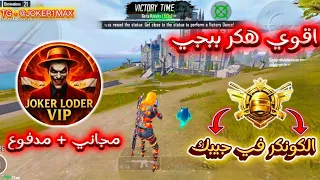 اقوي هكر ببجي التحديث الجديد 4 0 لودر JOKER LODER مدفوع و مجاني 
