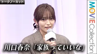 【川口春奈、家族っていいな】第1子妊娠発表後初の公の場／高杉真宙、松本穂香ら登壇！ 映画『ママがもうこの世界にいなくても 私の命の日記』お披露目試写会【トークノーカット】