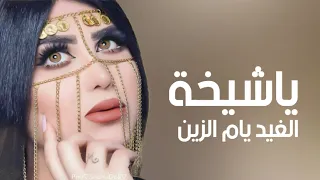 افخم شيلة ياشيخة الغيد يام الزين 2024 حصريا 