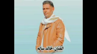 الفنان خالد سالم        اعلانها صراحة لوماشي تباني   دندنها