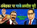 Download Lagu Amrish Puri roared on Ambedkar, Ambedkar opponents were shocked | Amrish Puri On Ambedkar