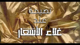 أقوي خطبه عن غلاء الاسعار من الشيخ محمود الطرشوبي 