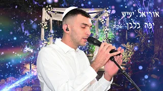 אוריאל יעיש יפה בלבן 