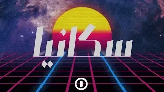                   سكانيا                  دندنها