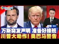 Download Lagu 万斯突发声明！准备好接班总统！川普大动作 奥巴马警告！事关中国公民 美部长宣布“结束了”；川普动用罕见总统权力 取消50亿美元外援；土耳其切断以色列贸易 关闭领空；焦点播报0829