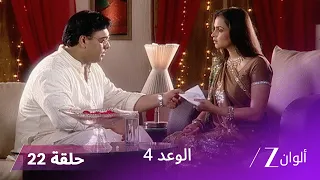 الوعد 4 حلقة 22 كاملة باني تكشف هويتها الحقيقية 