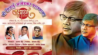 sajan bendre new song mi shipai aambedkar gharanyacha nirmate atul bhau nade 