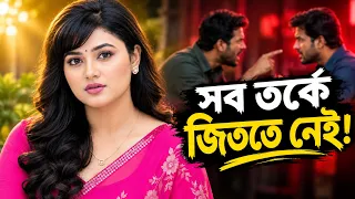 কেন বোকার সাথে তর্কে যাওয়া উচিত নয়? Stop Arguing With Idiots Bangla