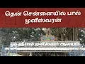Download Lagu வடசென்னையில் படிக்கட்டு முனீஸ்வரன் தென் சென்னையில் பால் முன்ஸ்வரன் 2000 ஆண்டு பழமையான கோயில்